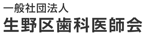 一般社団法人 生野区歯科医師会
